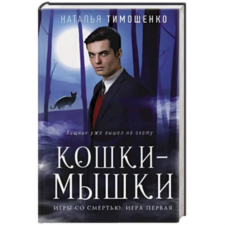 Русское фэнтези, книга Кошки-мышки заказать