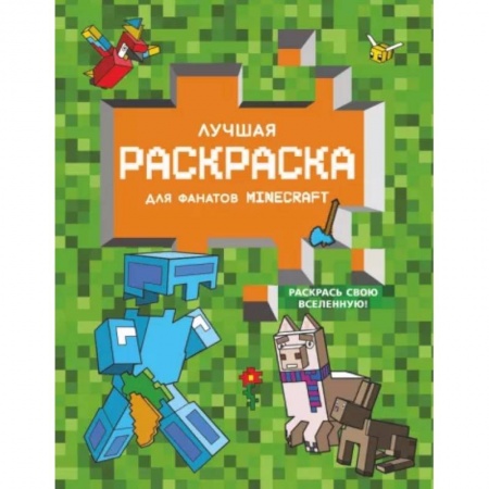 Раскраски, книга Лучшая раскраска для фанатов Minecraft заказать