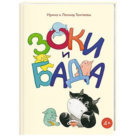 Сказки отечественных писателей, книга Зоки и Бада заказать
