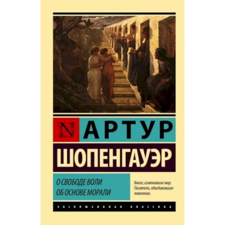Избранные философские труды и речи, книга О свободе воли. Об основе морали заказать