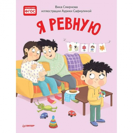 Сказки отечественных писателей, книга Я ревную. Полезные сказки заказать