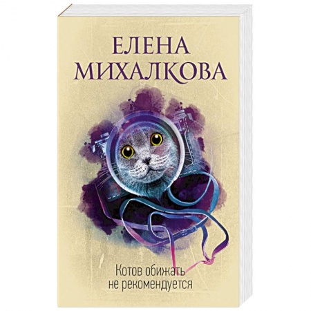 Отечественный женский детектив, книга Котов обижать не рекомендуется заказать