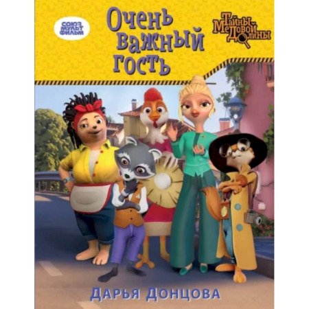 Сказки отечественных писателей, книга Очень важный гость заказать