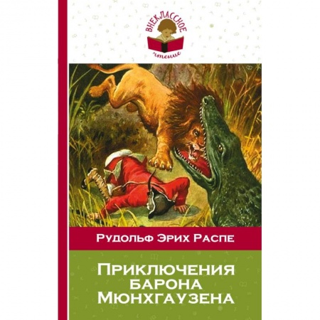Историческая зарубежная проза, книга Приключения барона Мюнхгаузена заказать