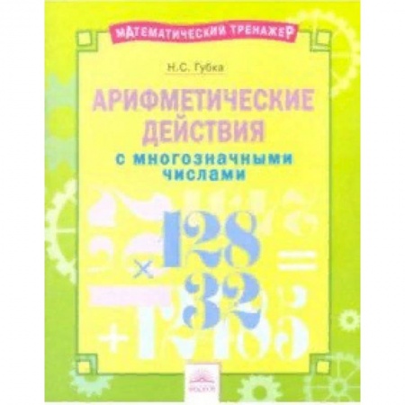 Образовательные системы. 1-4 классы, книга Арифметические действия с многозначными числами. Тетрадь-практикум заказать