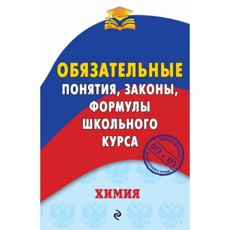 Химия, книга Химия. Обязательные понятия, законы, формулы школьного курса заказать