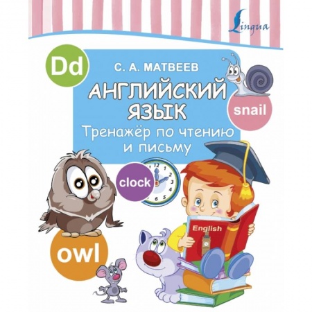 Образовательные системы. 1-4 классы, книга Английский язык. Тренажер по чтению и письму заказать