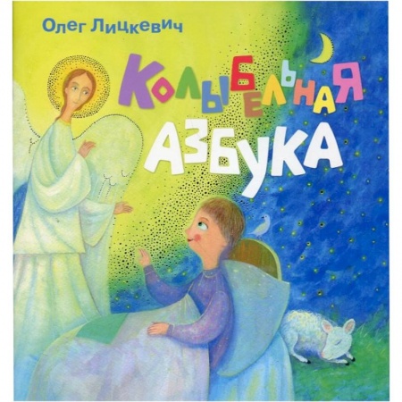 Книги, книга Колыбельная азбука заказать