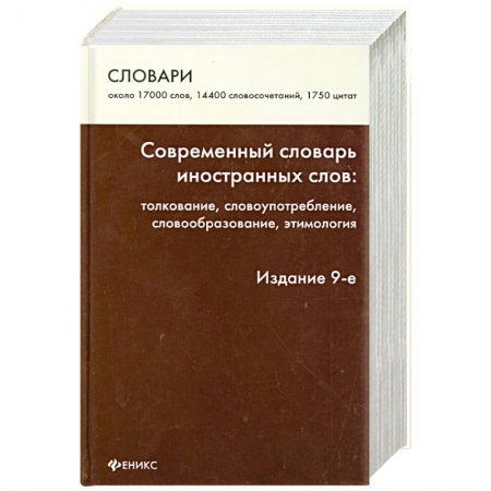 Книги, книга Современный словарь иностранных слов. Толкование, употребление, словообразование, этимология заказать
