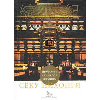 Сёку нихонги. Продолжение 'Анналов Японии' Сёку нихонги. Продолжение 'Анналов Японии'