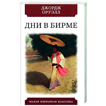 Дни в Бирме Дни в Бирме