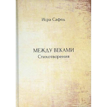 Между веками Между веками