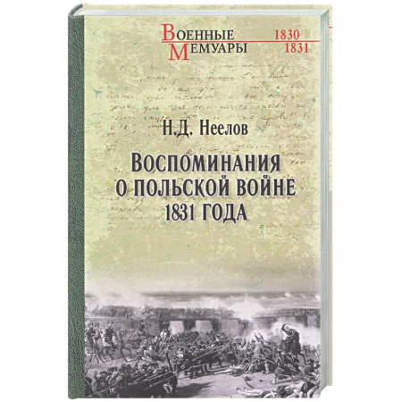 Другие издания, книга Воспоминания о польской войне 1831 года заказать
