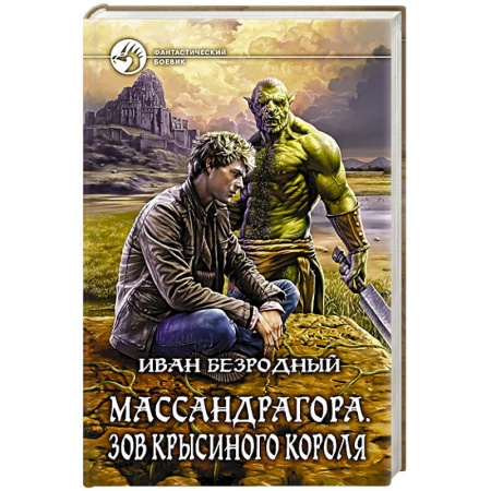 Книги, книга Массандрагора. Зов Крысиного короля заказать