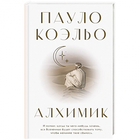Зарубежная современная проза, книга Алхимик заказать