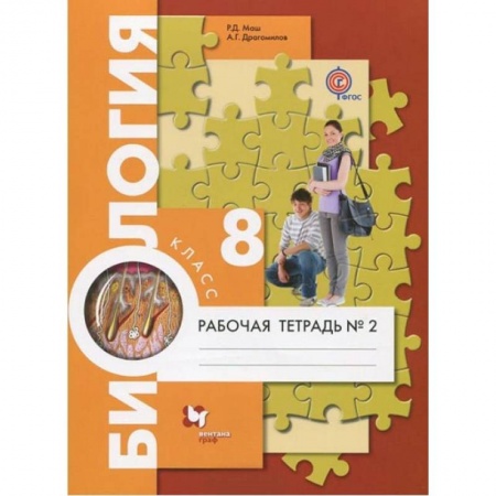 Биология, книга Биология. 8 класс. Рабочая тетрадь №2 заказать