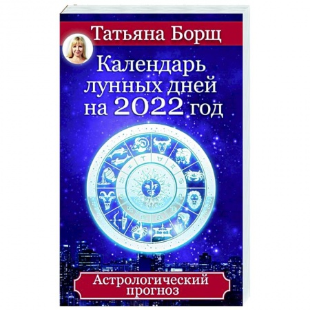 Луна, звезды и тайны судьбы, книга Календарь лунных дней на 2022 год. Астрологический прогноз заказать