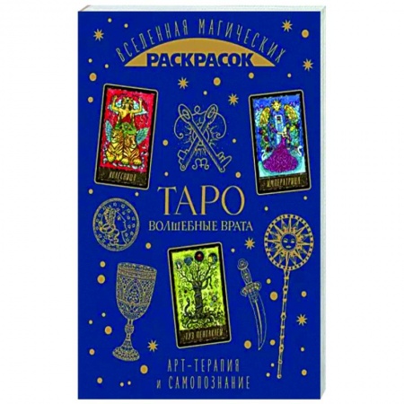 Книги для творчества, книга ТАРО. Волшебные врата заказать
