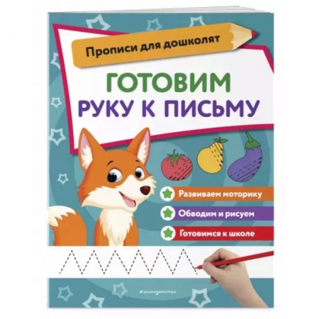 Книги для дошкольников (4-6 лет), книга Готовим руку к письму заказать