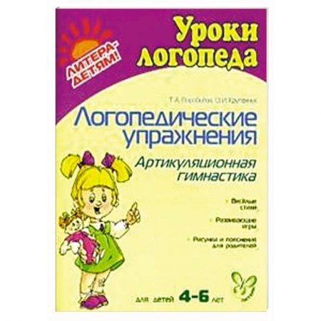 Книги, книга Логопедические упражнения. Артикуляционная гимнастика.  4-6 лет заказать