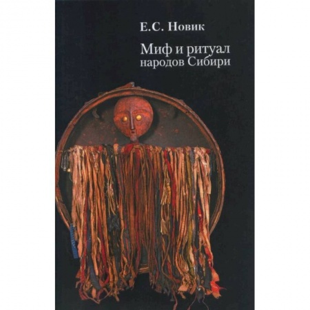 Древний мир и средние века, книга Миф и ритуал народов Сибири заказать