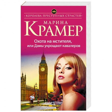 Отечественный женский детектив, книга Охота на мстителя, или Дамы укрощают кавалеров заказать