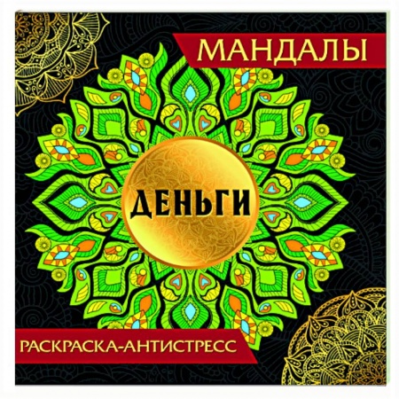 Книги для творчества, книга Мандалы. Деньги заказать