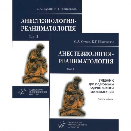 Другие виды специальной медицины, книга Анестезиология-реаниматология. В 2 т. (комплект из 2-х книг): Учебник для подготовки кадров высшей квалификации заказать