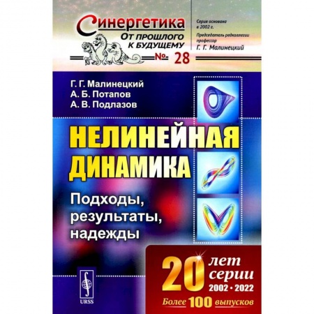 Физика, книга Нелинейная динамика. Подходы, результаты, надежды заказать