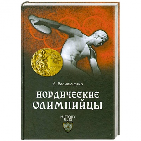 Книги, книга Нордические олимпийцы. Спорт в Третьем рейхе заказать