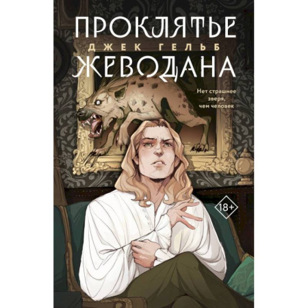 Зарубежное фэнтези, книга Комплект из 2-х книг: Гойда.  Проклятье Жеводана заказать