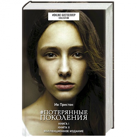 Зарубежная современная проза, книга Потерянные поколения заказать