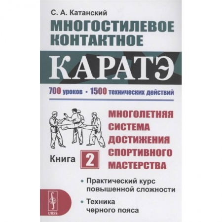 Прочие единоборства и боевые системы, книга Многостилевое контактное каратэ. Многолетняя система достижения спортивного мастерства. Книга 2 заказать