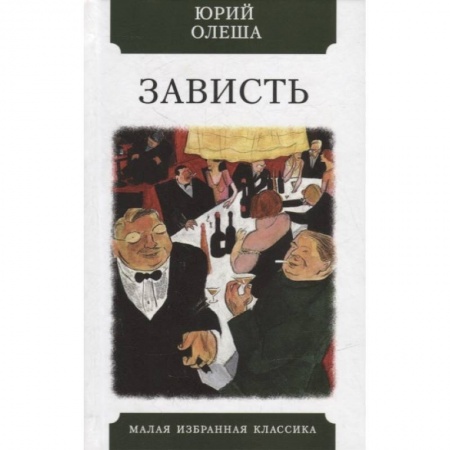 Русская современная проза, книга Зависть заказать