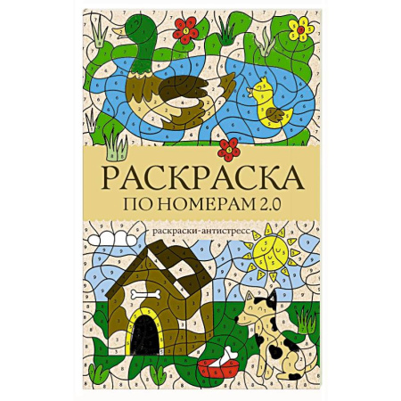 Книги для творчества, книга Раскраска по номерам 2.0. Раскраска антистресс заказать