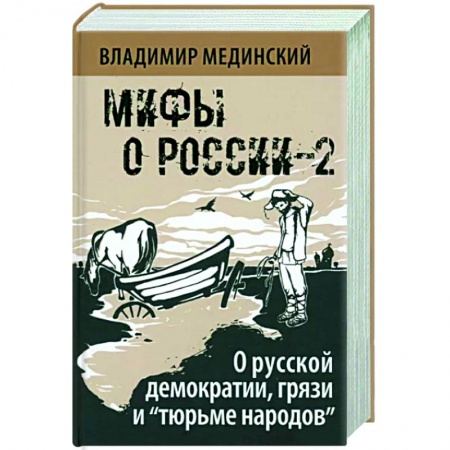 Общие работы по истории России, книга О русской демократии, грязи и 'тюрьме народов'. Мифы о России-2 заказать