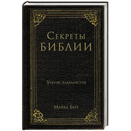 Религия, книга Секреты Библии. Учение каббалистов заказать
