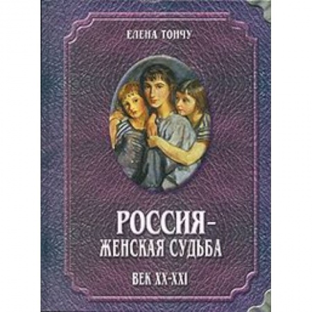 Книги, книга Россия - женская судьба. Век XX-XXI заказать