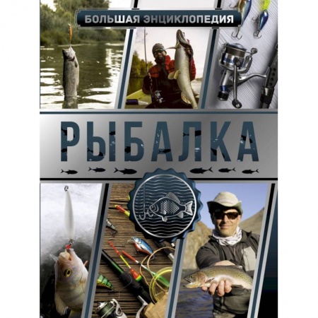 Общие работы о рыбалке, книга Большая энциклопедия. Рыбалка заказать