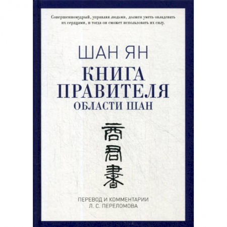 История политической мысли, книга Книга правителя области Шан заказать