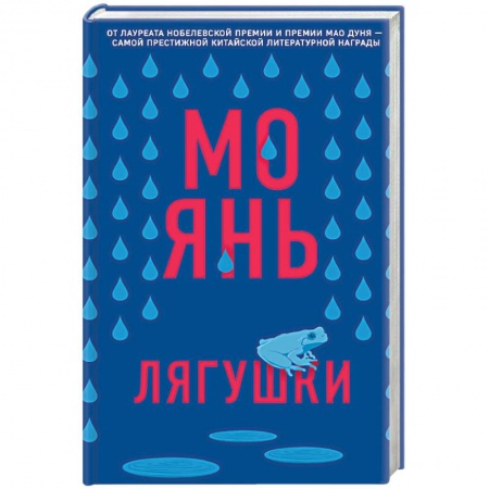 Зарубежная современная проза, книга Лягушки заказать