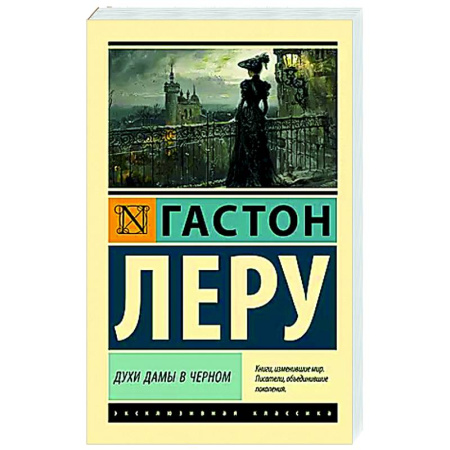 Зарубежная классика, книга Духи Дамы в черном заказать