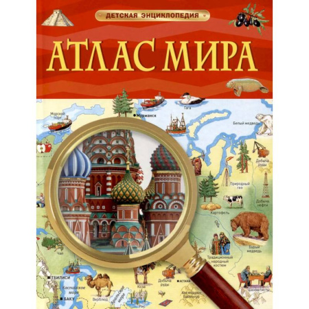 Атласы и карты, книга Атлас мира. Детская энциклопедия заказать