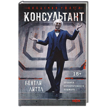 Зарубежное фэнтези, книга Консультант заказать