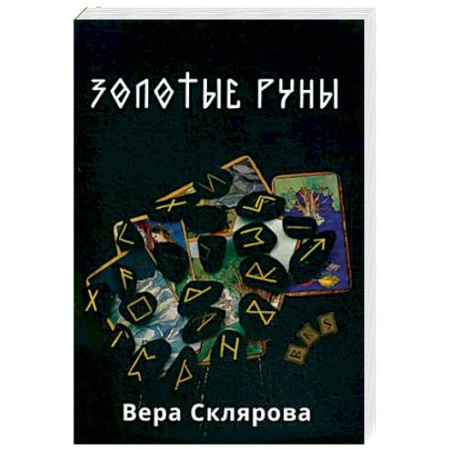 Руны, книга Золотые руны. Практикум заказать