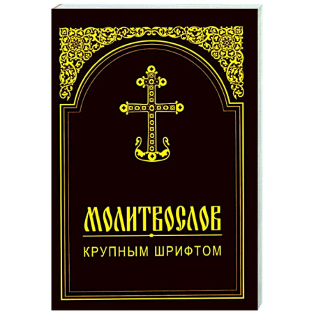 Молитвословы, акафисты, каноны, книга Молитвослов крупным шрифтом заказать