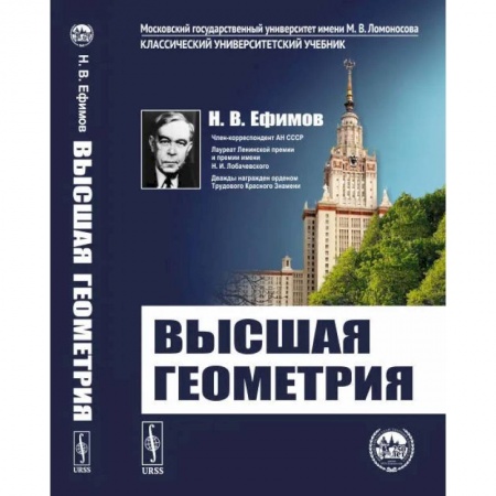 Математика, книга Высшая геометрия заказать