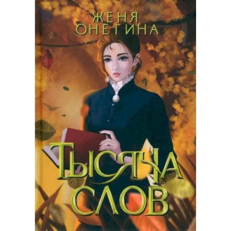 Русское фэнтези, книга Тысяча слов заказать