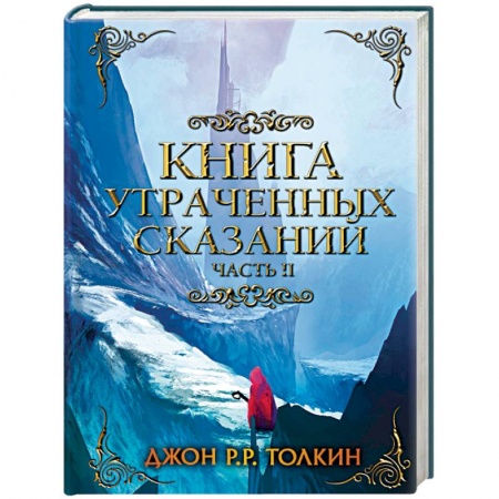 Зарубежное фэнтези, книга Книга утраченных сказаний. Часть 2 заказать
