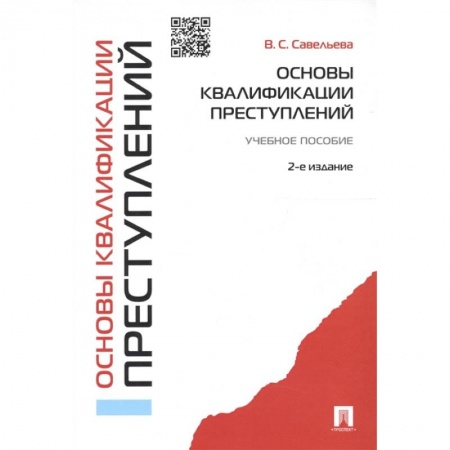 Уголовное и уголовно-процессуальное право, книга Основы квалификации преступлений.Уч.пособ.2-е изд. заказать